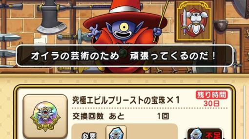 【攻略】魔王覚醒解禁！ 究極エビルプリーストの宝珠の必要数と集め方は？【電撃ドラゴンクエストウォーク日記#1456】