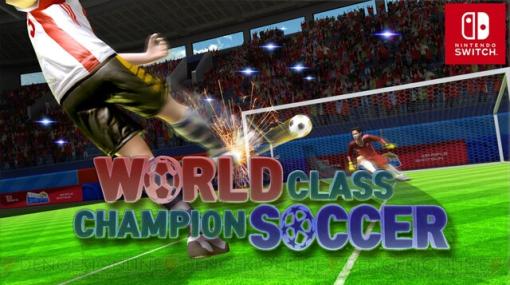 タッチで遊ぶサッカーゲーム『ワールドクラス チャンピオン サッカー』が配信開始