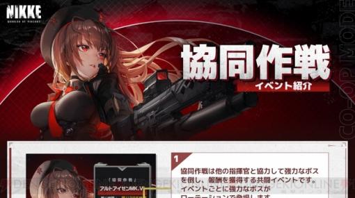 『勝利の女神：NIKKE（メガニケ）』イベント“協同作戦”の遊び方、プレイのコツは？