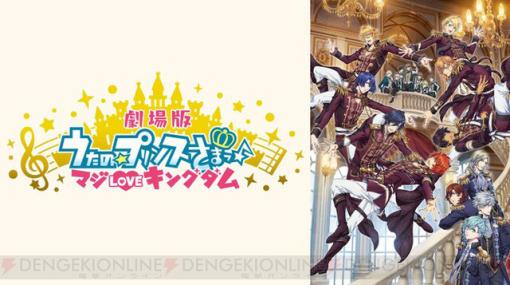 『劇場版 うたの☆プリンスさまっ♪ マジLOVEキングダム』元日にBS11で放送決定！
