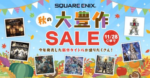 『スターオーシャン6』20％オフ、『ヴァルキリーエリュシオン』33％オフ、『ライブアライブ』30%オフほか、スクエニのセールが11/28まで開催中