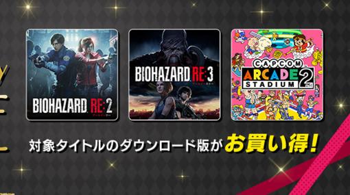 『バイオハザード7』『バイオRE2』『バイオRE3』は1000円以下！ 最大75％オフの“CAPCOM BLACK FRIDAY セール”が開催中