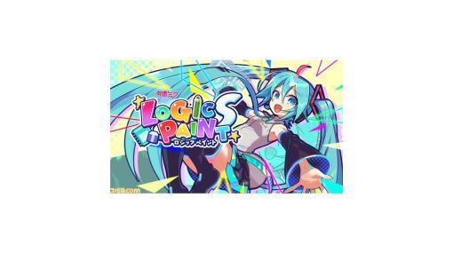 ピクロス『初音ミク ロジックペイントS』（Steam版）が11/20リリース決定。11/23まで発売記念の30%オフ価格で購入可能