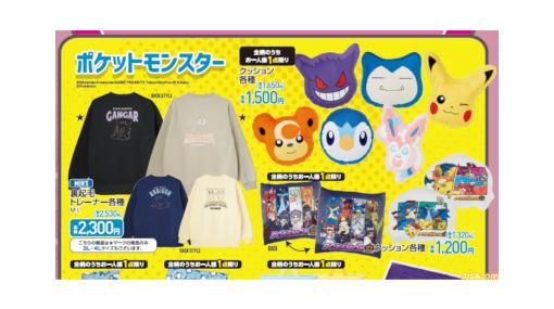 『ポケモン』新作アイテムがアベイルにて本日（11/19）発売。カビゴンやゲンガーのトレーナーやクッション、ブランケットで冬のお家時間を温かく