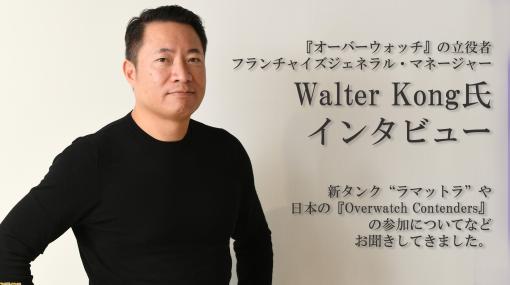 『オーバーウォッチ2』フランチャイズのジェネラル・マネージャー、Walter Kong氏インタビュー