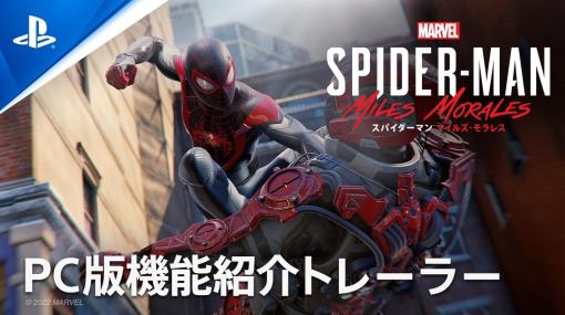 SIE、『Marvel's Spider-Man: Miles Morales』PC版をSteamとEpic Gamesで明日11月19日より発売