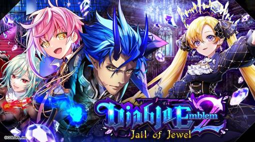 コロプラ、『黒猫のウィズ』でイベント「Diablo Emblem2Jail of Jewel」開催！　ガチャにダンタリオンやシャロームが登場