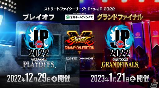 「SFL:Pro-JP 2022」プレイオフが12月29日・グランドファイナルが1月21日に開催！ウェブ先行視聴チケットが販売開始
