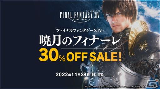 「FFXIV: 暁月のフィナーレ」が30％オフになるセールが開催！最大96時間無料で遊べるログインキャンペーンもスタート