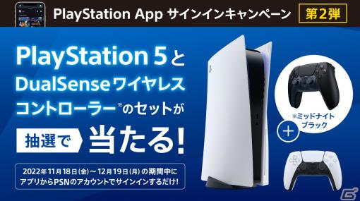 PS5とDualSense ワイヤレスコントローラーが当たる！「PlayStation Appサインインキャンペーン第2弾」が開催