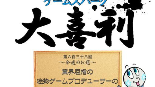 【大喜利】『業界屈指の迷物ゲームプロデューサーの逸話とは？』回答募集中！