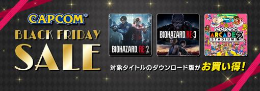 「CAPCOM BLACK FRIDAY SALE」に「バイオハザード」シリーズが追加「カプコンアーケード 2ndスタジアム」初セールを記念したTwitterキャンペーンも実施中！