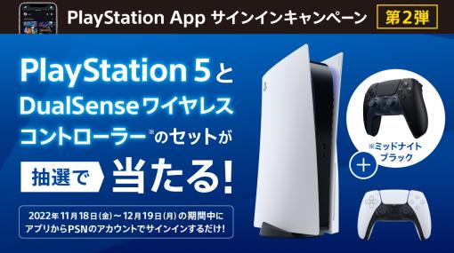 PS App、ログインすると「PS5 + DualSense」セットが当たるキャンペーンを実施！