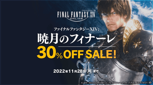 『ファイナルファンタジーXIV: 暁月のフィナーレ』が30%オフとなるセールを開始。ゲーム内では期間内に最大 96 時間プレイ可能な無料ログインキャンペーンも