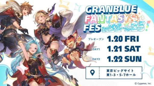 「GRANBLUE FANTASY: Relink」，ファンイベント“グラブルフェス2022-2023”で試遊を実施