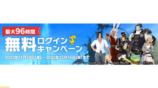 『FF14』最大96時間プレイ可能な無料ログインキャンペーンが実施中。『暁月のフィナーレ』30％オフセールも開催