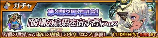 セガ、『チェンクロ』で第4部2周年を記念して「破壊の意思を宿す者 ロンノ」が新登場する「「破壊の意思を宿す者」フェス」を開催