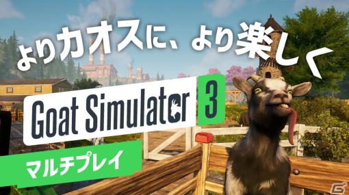ヤギが集まりカオスが生まれるー「Goat Simulator 3」のマルチプレイ実況動画をお届け！