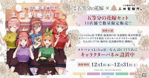 三田製麺所×映画「五等分の花嫁」コラボキャンペーンが12月1日から全国11店舗にて開催！