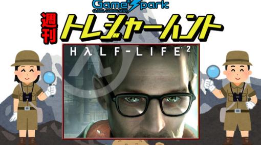 【週刊トレハン】「Half-Life 2が18周年を迎える」2022年11月13日～11月19日の秘宝はこれだ！