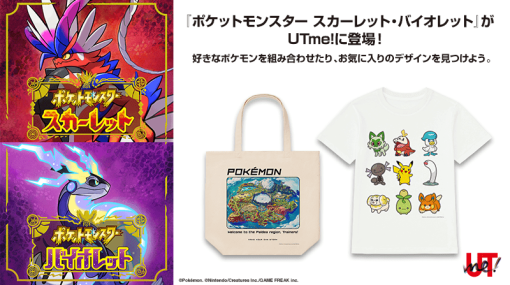 『ポケモン スカーレット・バイオレット』デザインがユニクロのサービス「UTme!」に登場。「オリジナルTシャツ」「トートバッグ」が作れる