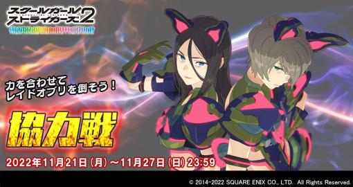 「スクスト2」，“協力戦”イベントを開催。新XXRメモカ“炉火純青”を入手可能