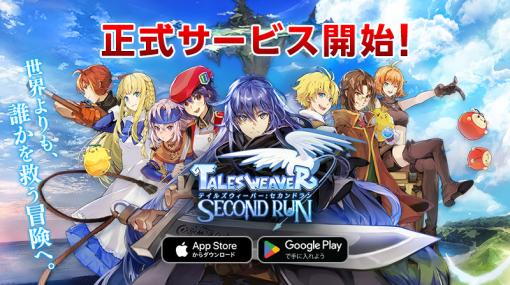 「テイルズウィーバー：SecondRun」正式サービスを開始。“にじさんじ”コラボライブ配信＆記念キャンペーンも開催