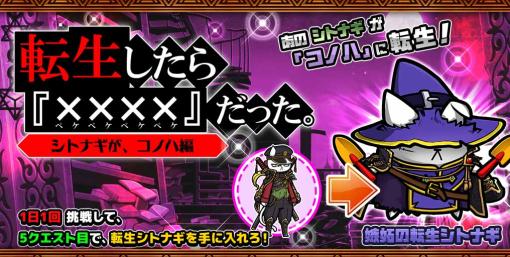 「ぼくとネコ」，イベントクエスト“転生したらコノハだった”開催中。転生シトナギの獲得チャンス