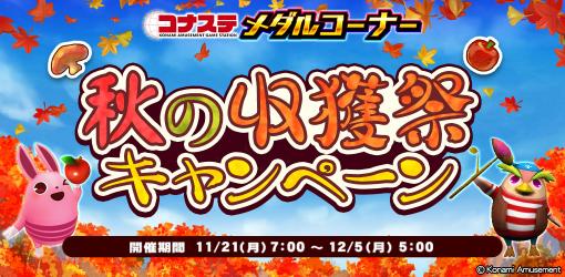 「コナステ」，“コナステ メダルコーナー 秋の収穫祭キャンペーン”開催中