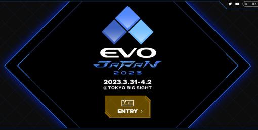 「EVO Japan 2023」メイントーナメントのエントリー受付を開始。応募期間は2023年2月28日23：59まで