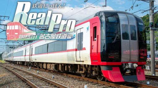 「鉄道にっぽん！Real Pro 特急走行！名古屋鉄道編」，パッケージ版の店舗別特典公開