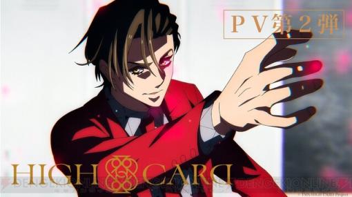 冬アニメ『HIGH CARD』に森川智之、高橋李依の出演が決定。第2弾キービジュアル＆PVも公開