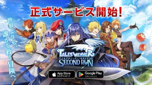 『テイルズウィーバー：SecondRun』配信開始！ にじさんじコラボ配信も本日より実施