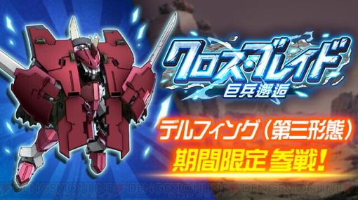 『ブレイクブレイド』よりデルフィング（第三形態）＆ライガットが『スパロボDD』に期間限定参戦！