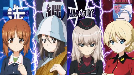 『ガルパン 最終章』第4話は2023年劇場上映予定！ 大洗vs継続、黒森峰vs聖グロ、激闘を予感させる2種のティザービジュアルとPV解禁