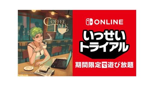 Switch『コーヒートーク』が期間限定で遊び放題！ 本日（11/21）より“いっせいトライアル”に登場