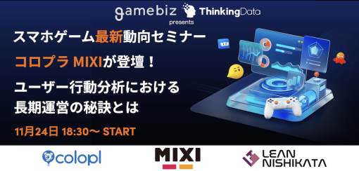 【セミナー】長期運営タイトルでKPIとすべき数値は何か…コロプラ、MIXIが運営施策の戦略を語る勉強会を11月24日に開催！