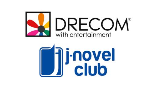 ドリコム、ノベル事業でJ-Novel Clubとタッグ　英語翻訳版を配信へ