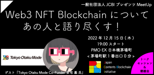 ジャパン・コンテンツ・ブロックチェーン・イニシアティブ、第3回のミートアップイベントを12月15日開催　Tokyo Otaku Modeの安宅氏が登壇