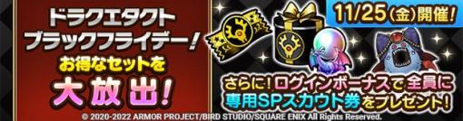 スクエニ、『DQタクト』で「ドラクエタクト ブラックフライデー」を11月25日より開催　「S1枠確定2022ブラックフライデーSPスカウト」が登場