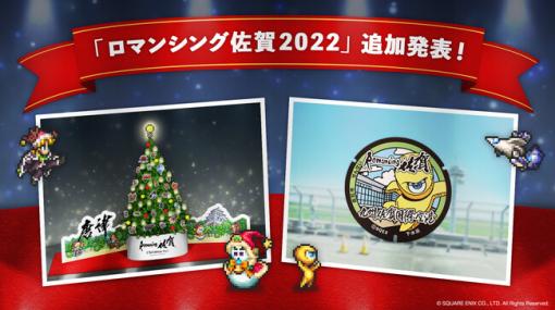 佐賀県、「ロマンシング佐賀2022」第三弾を発表！ 九州佐賀国際空港に「“せんせい”の新マンホール」、JR唐津駅に「ロマ佐賀クリスマスツリー」が登場