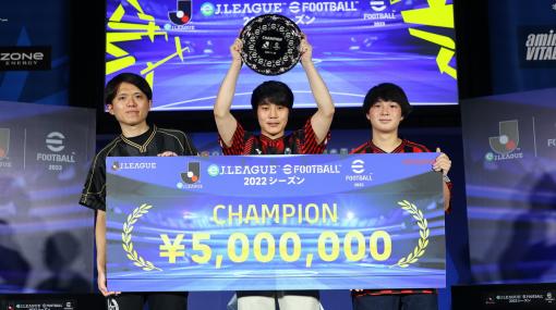 「eJリーグ eFootball 2022シーズン」を制したのは北海道コンサドーレ札幌！J1・J2リーグ全40クラブによるクラブ対抗eスポーツ