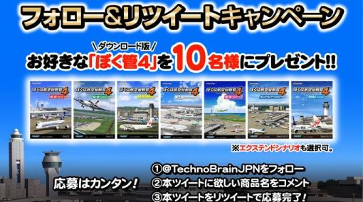 「ぼくは航空管制官4 成田」発売記念のフォロー＆RTキャンペーンが開催！シリーズ作品のDL版が当たる