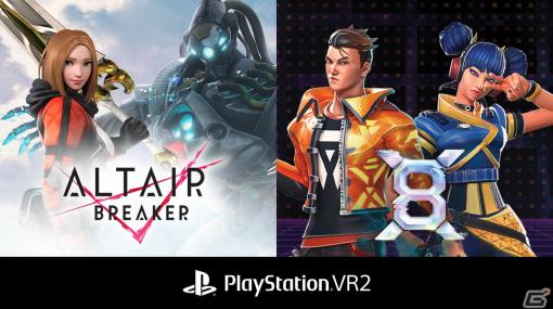 PS VR2で超絶剣戟アクション「ALTAIR BREAKER」とタクティカルシューター「X8」が発売決定！