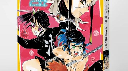 小説「鬼滅の刃 ノベライズ　～カナヲと無一郎！ 命をかけた闘い編～」11月25日発売