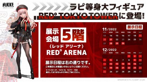 「勝利の女神：NIKKE」より「ラピ」等身大フィギュアがRED Tokyo Towerにて展示中