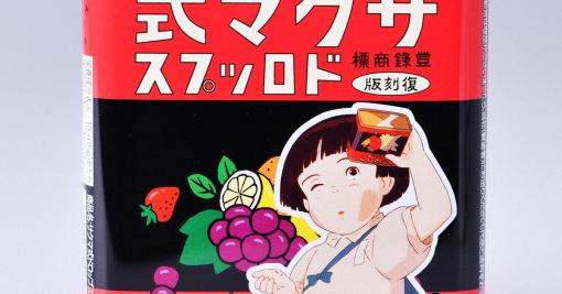 「サクマ式ドロップス」廃業　緑缶「サクマドロップス」とどう違う？ | 毎日新聞