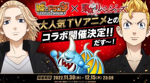 「城とドラゴン」×TVアニメ「東京リベンジャーズ」コラボイベントを11月30日から開催。Twitterキャンペーン開催中