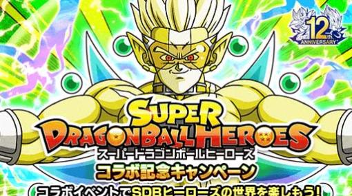 「ドラゴンボールZ ドッカンバトル」×「スーパードラゴンボールヒーローズ」コラボ記念キャンペーン開催中