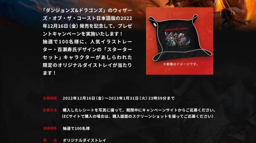 「ダンジョンズ＆ドラゴンズ」，WotC日本語版の発売記念キャンペーンを12月16日から実施